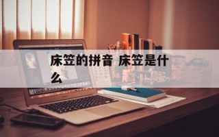 床笠的拼音 床笠是什么
