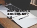 国拍大楼营业时间 成山路800号标书营业时间
