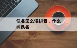 佚名怎么读拼音，什么叫佚名