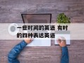 一些时间的英语 有时的四种表达英语
