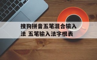 搜狗拼音五笔混合输入法 五笔输入法字根表