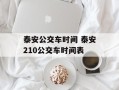 泰安公交车时间 泰安210公交车时间表