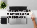 时间会证明一切在线阅读 有种你顺着网线来证明刚我在线阅读