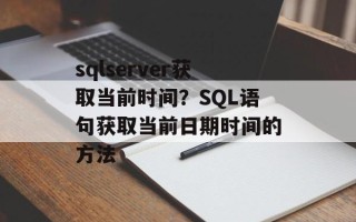 sqlserver获取当前时间？SQL语句获取当前日期时间的方法