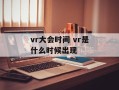 vr大会时间 vr是什么时候出现