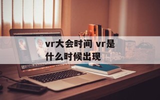 vr大会时间 vr是什么时候出现