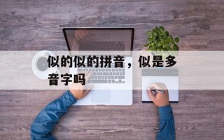 似的似的拼音，似是多音字吗