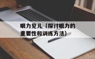 眼力见儿（探讨眼力的重要性和训练方法）