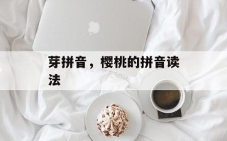 芽拼音，樱桃的拼音读法