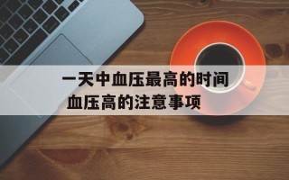 一天中血压最高的时间 血压高的注意事项
