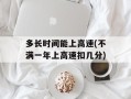多长时间能上高速(不满一年上高速扣几分)