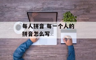 每人拼音 每一个人的拼音怎么写