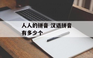 人人的拼音 汉语拼音有多少个