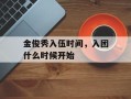 金俊秀入伍时间，入团什么时候开始