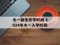 大一新生开学时间 2024年大一入学时间