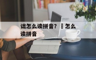 诎怎么读拼音？毘怎么读拼音
