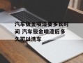 汽车钣金喷漆要多长时间 汽车钣金喷漆后多久可以洗车