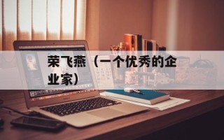 荣飞燕（一个优秀的企业家）