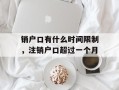 销户口有什么时间限制，注销户口超过一个月