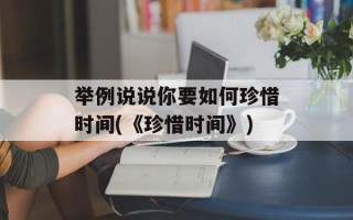 举例说说你要如何珍惜时间(《珍惜时间》)