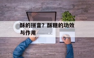 酥的拼音？酥糖的功效与作用