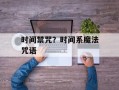 时间禁咒？时间系魔法咒语