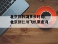 北京到韩国多长时间(北京到仁川飞机票查询)