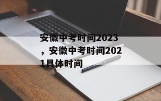 安徽中考时间2023，安徽中考时间2021具体时间