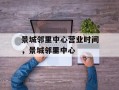 景城邻里中心营业时间，景城邻里中心