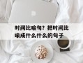 时间比喻句？把时间比喻成什么什么的句子