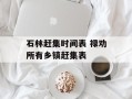 石林赶集时间表 禄劝所有乡镇赶集表