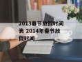 2013春节放假时间表 2014年春节放假时间
