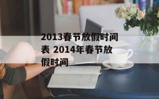 2013春节放假时间表 2014年春节放假时间