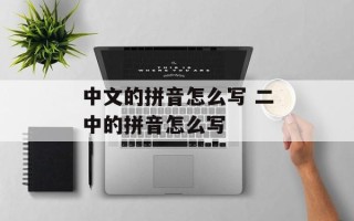 中文的拼音怎么写 二中的拼音怎么写