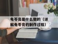龟苓膏是什么做的（详解龟苓膏的制作过程）