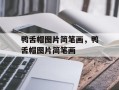 鸭舌帽图片简笔画，鸭舌帽图片简笔画