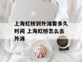上海虹桥到外滩要多久时间 上海虹桥怎么去外滩