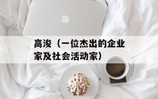 高浚（一位杰出的企业家及社会活动家）
