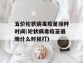 五价轮状病毒疫苗接种时间(轮状病毒疫苗最晚什么时候打)