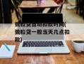 微粒贷自动扣款时间(微粒贷一般当天几点扣款)