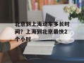 北京到上海动车多长时间？上海到北京最快2个小时