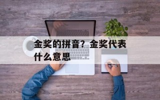 金奖的拼音？金奖代表什么意思