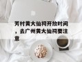 芳村黄大仙祠开放时间，去广州黄大仙祠要注意
