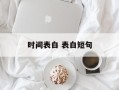 时间表白 表白短句