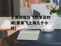 上海到烟台飞机多长时间(蓬莱飞上海几个小时)