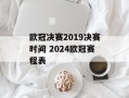 欧冠决赛2019决赛时间 2024欧冠赛程表