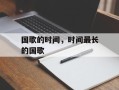 国歌的时间，时间最长的国歌
