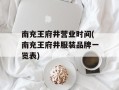 南充王府井营业时间(南充王府井服装品牌一览表)