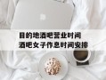 目的地酒吧营业时间 酒吧女子作息时间安排