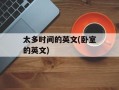 太多时间的英文(卧室的英文)